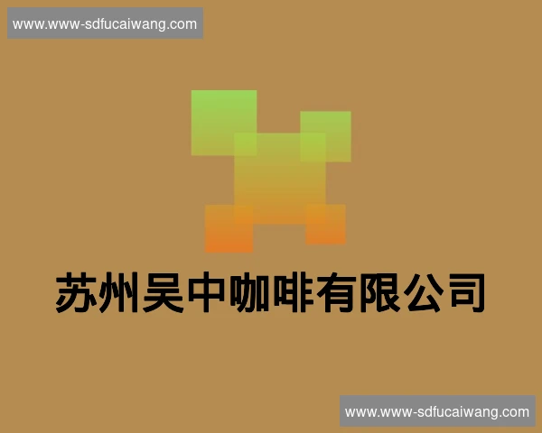 苏州吴中咖啡有限公司