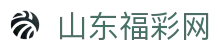 山东福彩网-中国福利彩票发行中心官方网站-山东体育彩票网